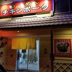 らーめん チキンポーク - 