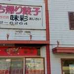 ぎょうざの店味彩 - 店舗外観