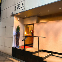串処 最上 北新地店 - 