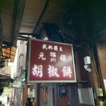 福州元祖胡椒餅 - 