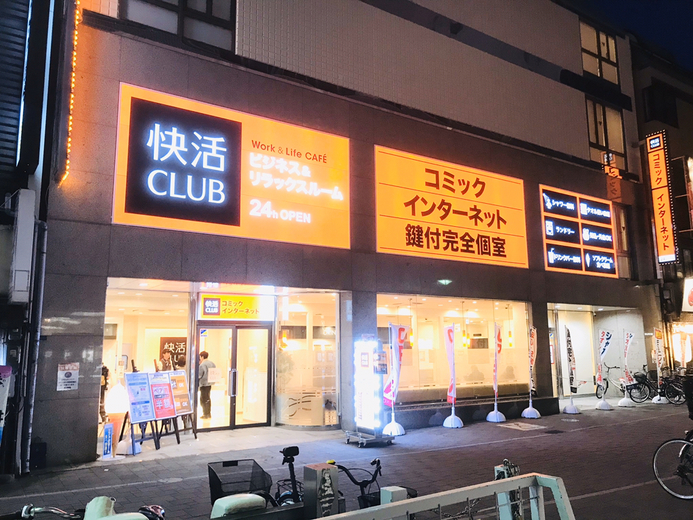 快活CLUB 岡山駅東口店