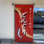 らーめんどんぐり - 