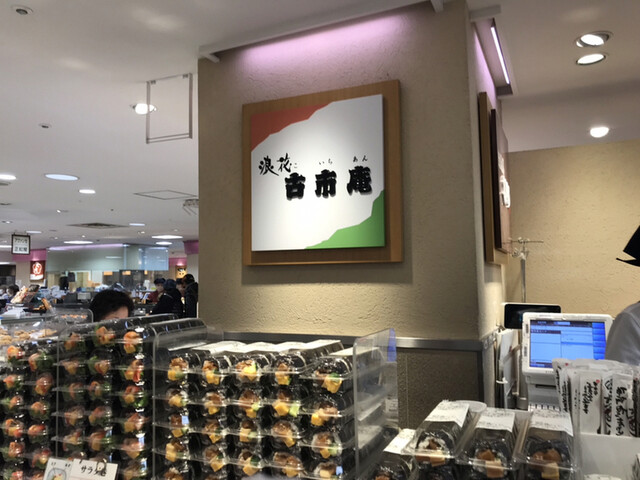 浪花古市庵 難波高島屋 難波 南海 寿司 食べログ