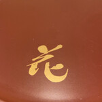 自家製粉そば 幸町 満留賀 - 