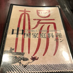 中国家庭料理 楊 - 