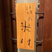 新門前 米村 - 