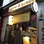 SAPPORO餃子製造所 すすきの店 - 