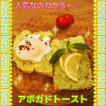 ツムグカフェ  - ◆アボガドトースト◆