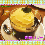 ツムグカフェ  - ゼラチン不使用 ◆珈琲ゼリー◆