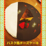 ツムグカフェ  - ◆バスク風チーズケーキ◆