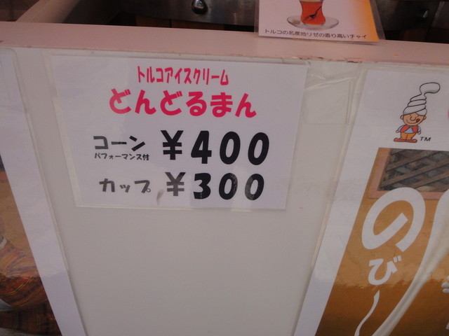 のび るトルコアイス パフォーマンス付 By シッポナちゃん 閉店 どんどるまん 池袋 アイスクリーム 食べログ のび るトルコアイス パフォーマンス付 By シッポナちゃん 閉店 どんどるまん 池袋 アイスクリーム 食べログ