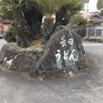 長田うどん - 久しぶりに来ました(*ﾟ∀ﾟ*)ウッ