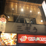 Negima Sanzou - 外観。お店は2階に。