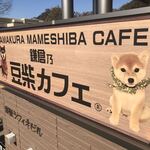 鎌倉乃豆柴カフェ - 
