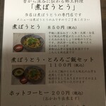 麺屋 忠兵衛 煮ぼうとう店 - 