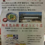 麺屋 忠兵衛 煮ぼうとう店 - 