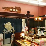 坂根屋 - 