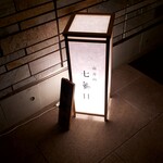 南青山 七鳥目 - 