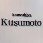 カモシヤ クスモト - 