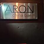 Aron - 看板