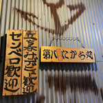 第八たから丸 - 