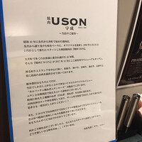 焼肉USON - 