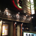 Netsujouteki Nagoya Meibutsu Izakaya Wagaya - 