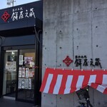 餅文総本店 - 