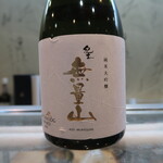 寿司栄 - 紀土　無量山　純米大吟醸