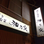 和乃家 - 【2020年2月】