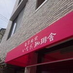 いなだ珈琲舎 - 