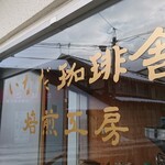 いなだ珈琲舎 - 