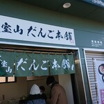 大室山だんご本舗 - 外観