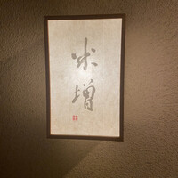 米増 - 