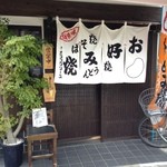 お好み焼き　旨処　ひろみ - 
