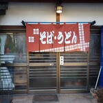 そば・うどん 宮乃前 - 