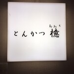 とんかつ檍 - おく じゃなくて あおき です。(やっと覚えた)