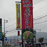 備前汁なし担担麺 虎ぼるた 大安寺店 - 