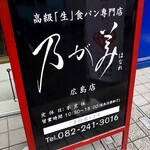 노가미 하나레 히로시마점 - 입간판