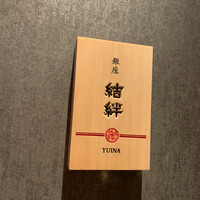銀座 結絆 - 