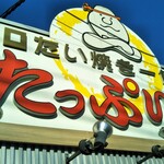 たい焼き一筋 たっぷり庵 - 