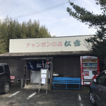 チャンポンの店 松露 - 