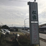 チャンポンの店 松露 - 