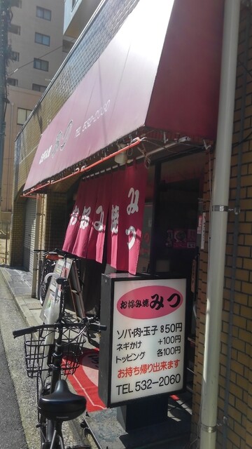 お好み焼 みつ 十日市町 お好み焼き 食べログ お好み焼 みつ 十日市町 お好み焼き 食べログ
