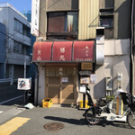 天ぷら 片山 - 