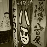 ビストロ割烹 YAOYA - 