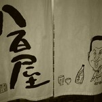 ビストロ割烹 YAOYA - 