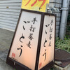 手打蕎麦 ごとう
