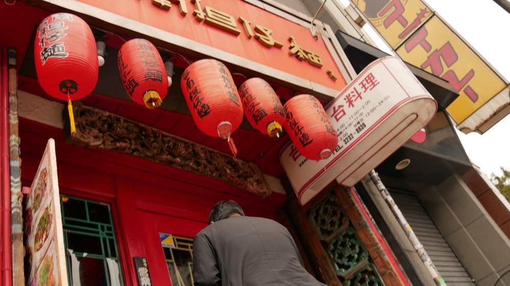 台南担仔麺 新宿店