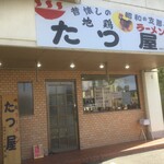 地鶏ラーメン たつ屋 - 